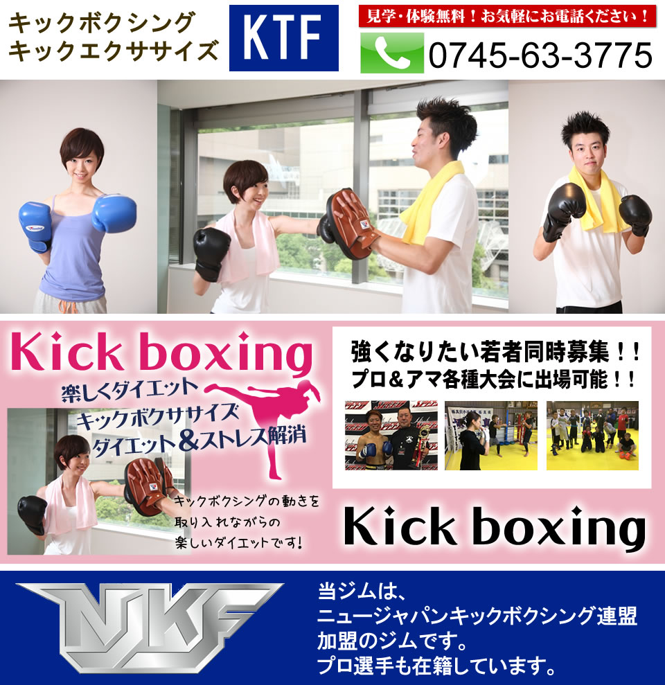 【KTF】キックボクシング・エクササイズ-奈良県御所市